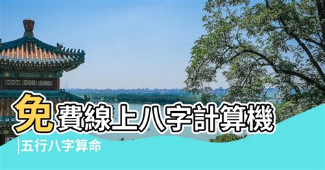 八字重量表2022|免費線上八字計算機｜八字重量查詢、五行八字算